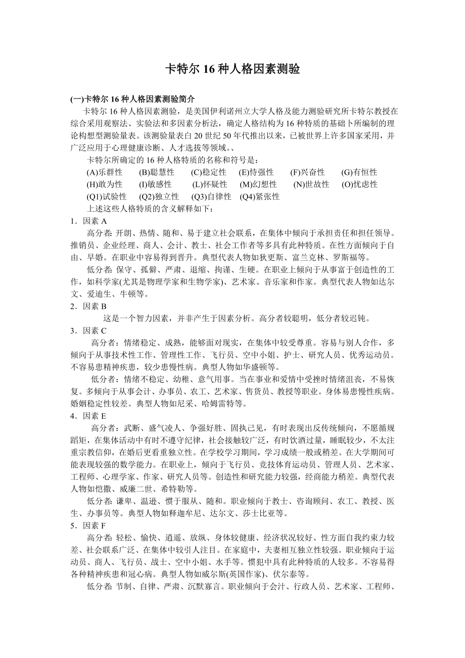 卡氏16种人格因素测验（可打印）.doc_第1页