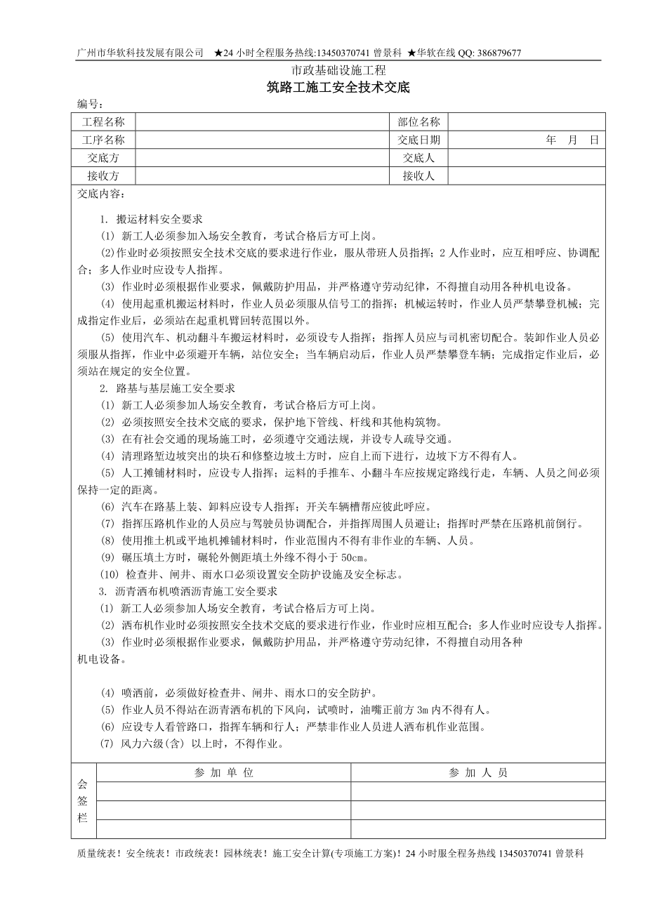 [建筑]筑路工施工安全技术交底.doc_第1页