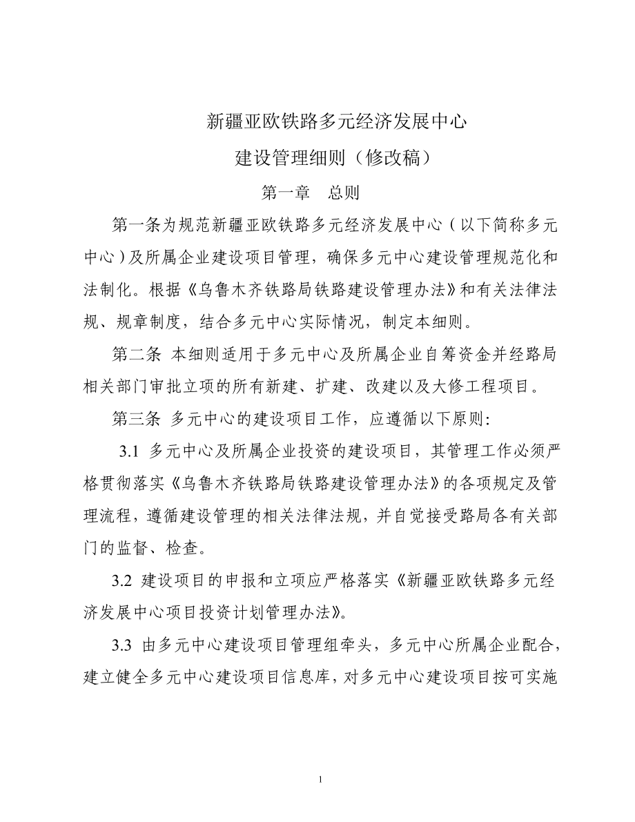 [建筑]多元中心建设管理细则.doc_第1页