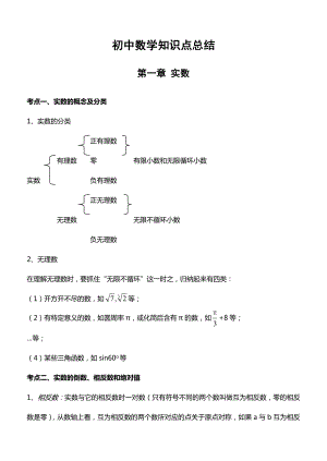 北师大初中数学知识点总结.doc