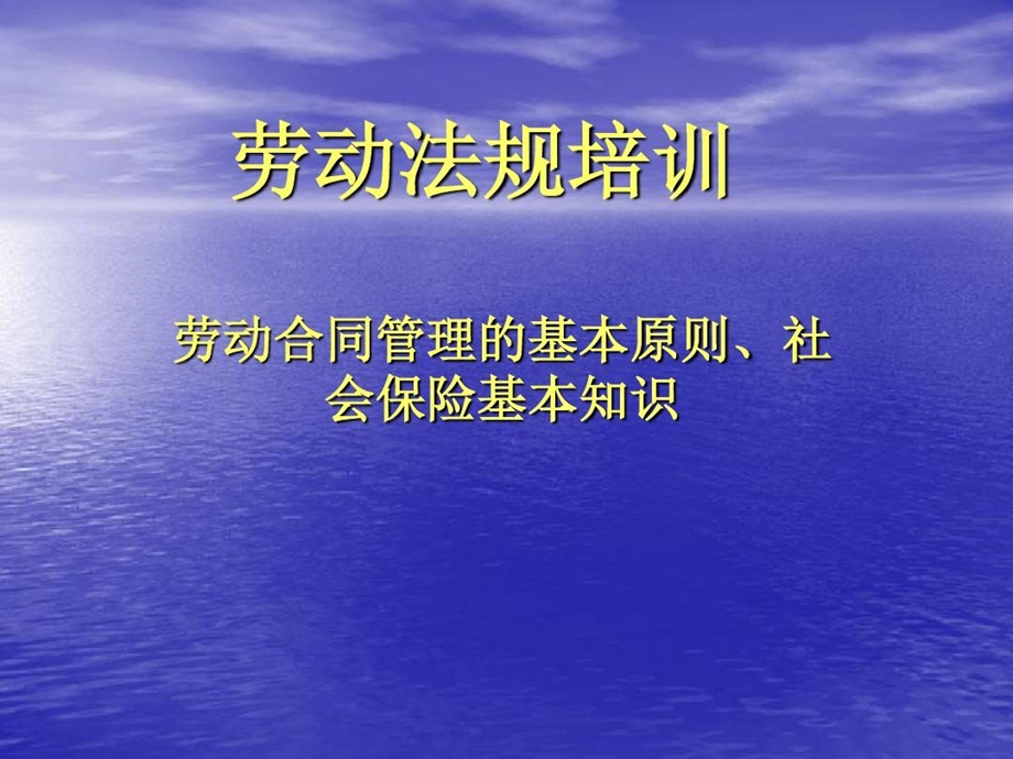 劳动合同法基本知识讲解.ppt_第2页