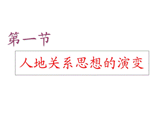 鲁教版地理必修三课件：2.1人地关系思想的演变(共53张PPT).ppt