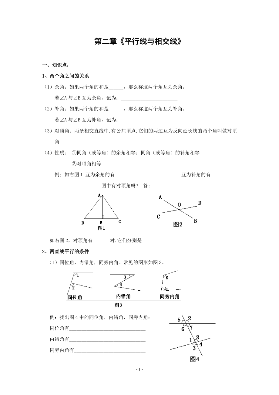 北师大数学七年级下第二章《平行线与相交线》期末复习教学案-1.doc_第1页