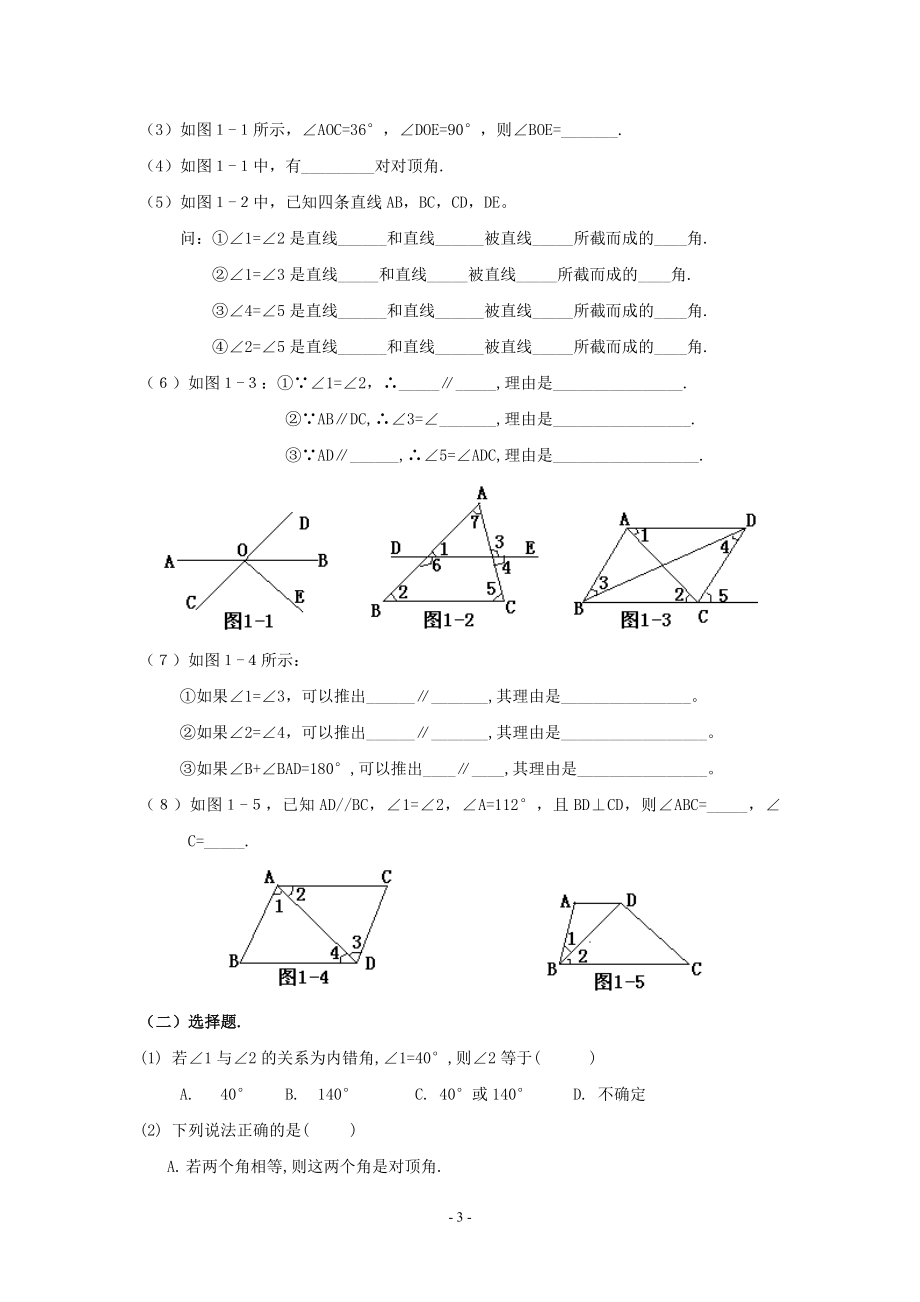 北师大数学七年级下第二章《平行线与相交线》期末复习教学案-1.doc_第3页