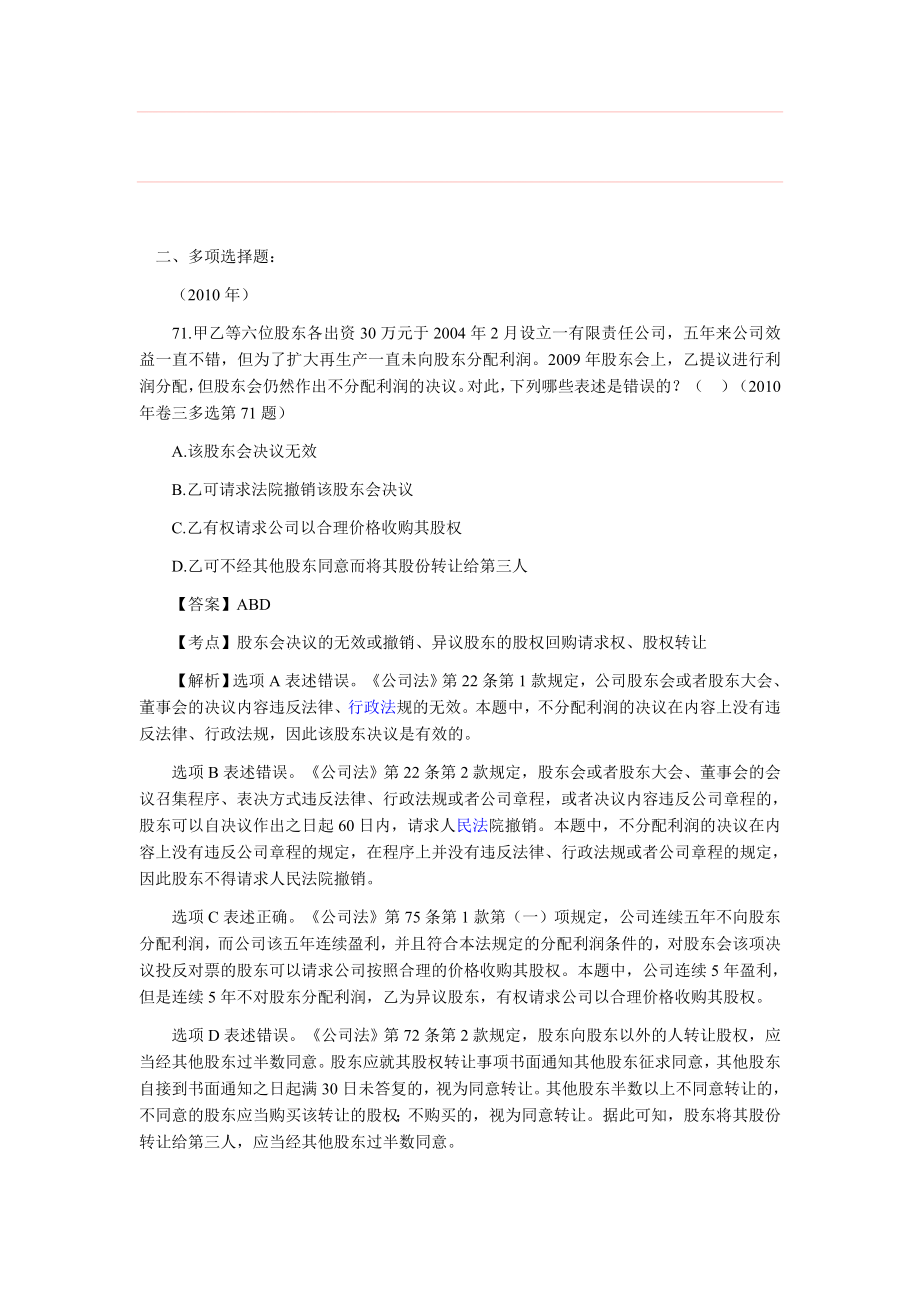 司法考试商法历真题解析——多项选择题.doc_第1页