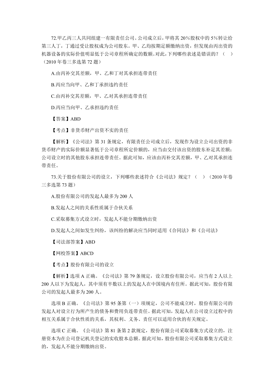 司法考试商法历真题解析——多项选择题.doc_第2页