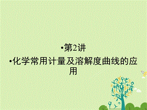 高考化学大二轮复习 第Ⅰ部分 专题突破一 屡考不衰的化学基本概念 第2讲 化学常用计量及溶解度曲线的应用 考点1 化学常用计量及溶解度曲线的应用课件..ppt