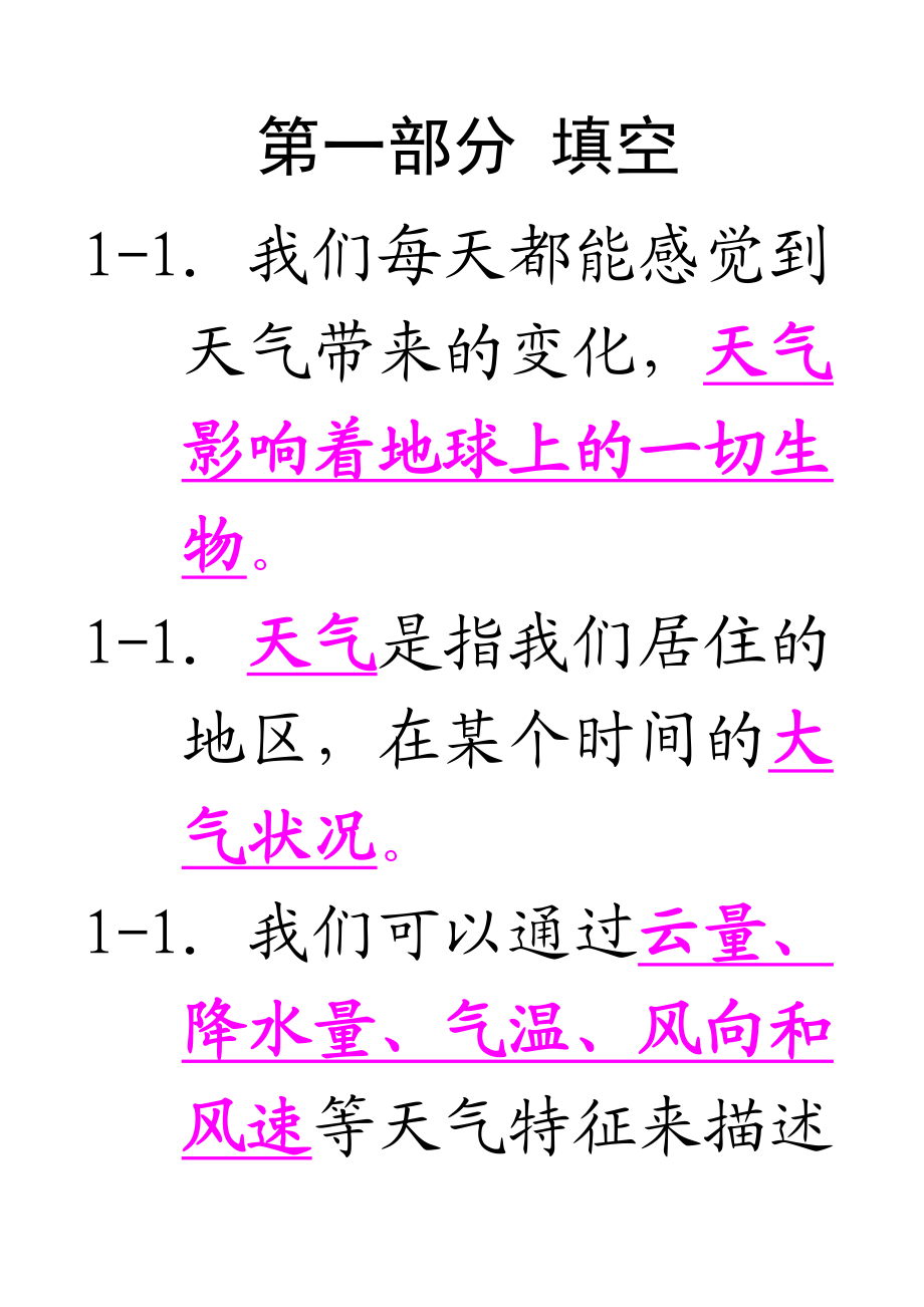 教科版小学四年级科学上册复习资料.doc_第1页