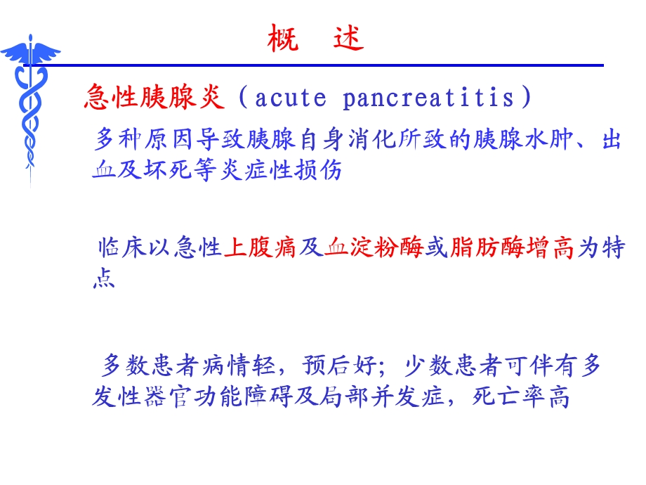 内科学第十八章第一节急性胰腺炎文档资料.ppt_第3页