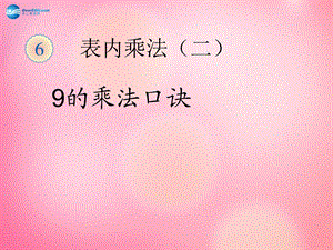 9的乘法口诀9的乘法口诀课件新人教版.ppt