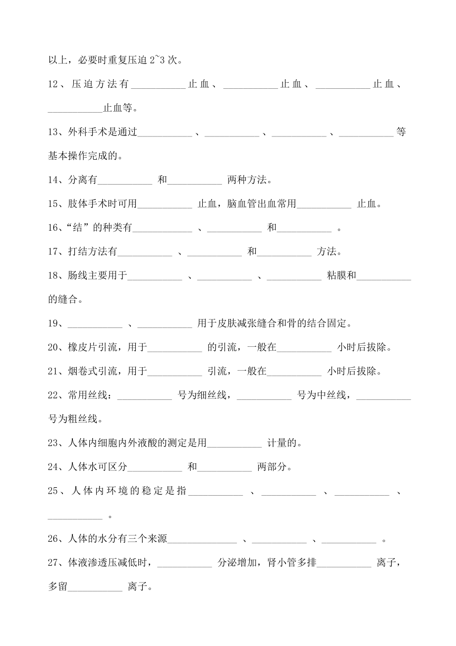 外科护理学题库.docx_第2页