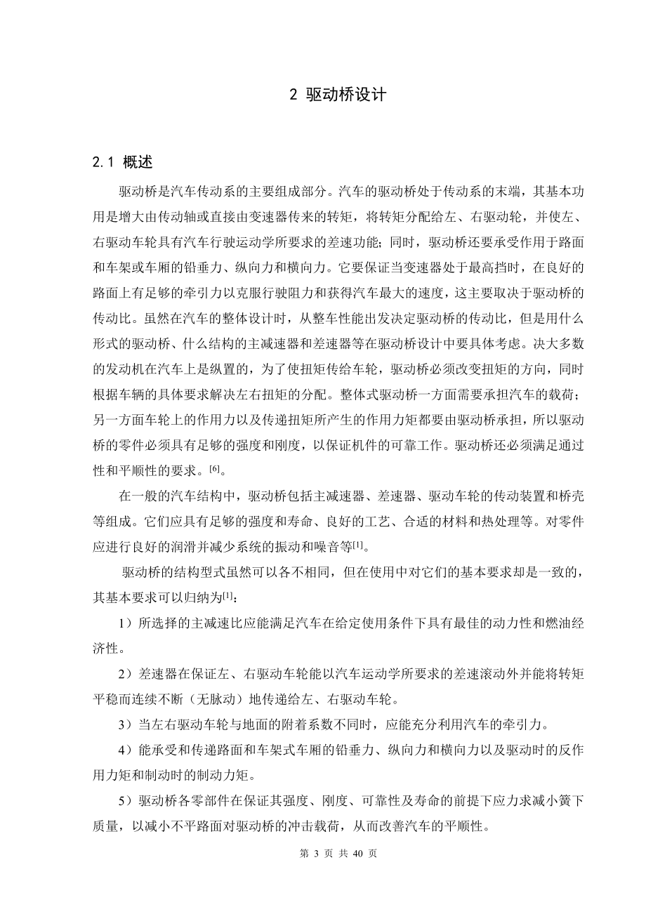 [工学]毕业设计驱动桥设计计算说明书.doc_第3页