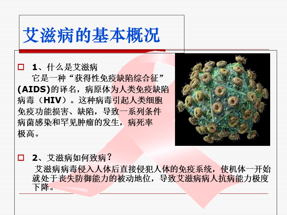 艾滋病离我们远吗文档资料.ppt_第2页