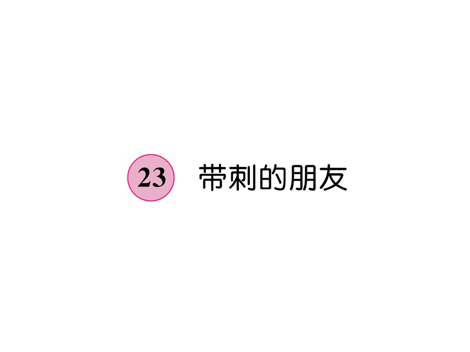 三年级上册语文课件－第7单元 23带刺的朋友｜人教部编版 (共7张PPT).ppt_第1页