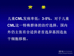 异基因造血干细胞移植治疗儿童慢粒细胞白血病文档资料.ppt