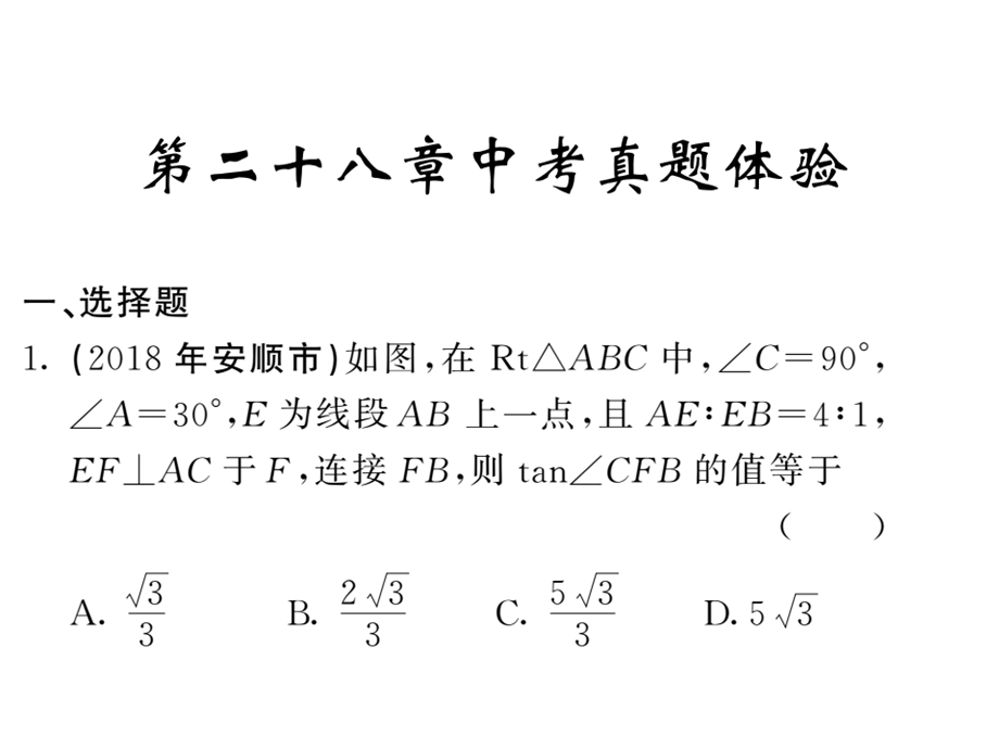 人教版九年级数学下册课件：28章中考真题体验(共53张PPT).ppt_第1页