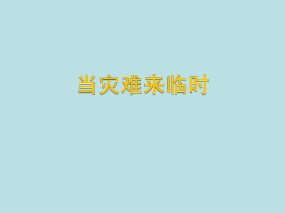 三年级下册品德课件 3.2当灾害来临时3 ∣冀教版 (共41张PPT).ppt_第1页