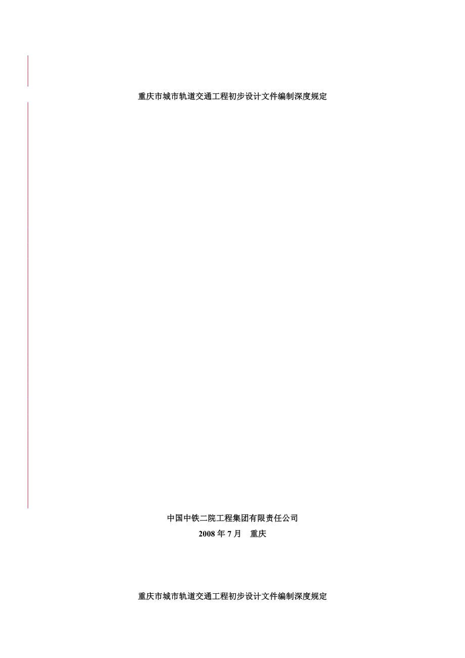 ng重庆市城市轨道交通工程初步设计文件编制深度规定.doc_第2页