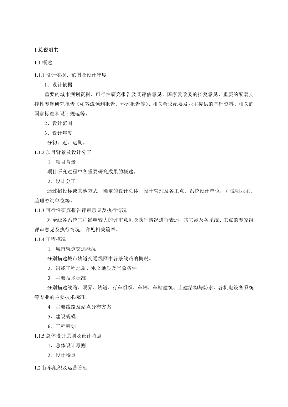 ng重庆市城市轨道交通工程初步设计文件编制深度规定.doc_第3页