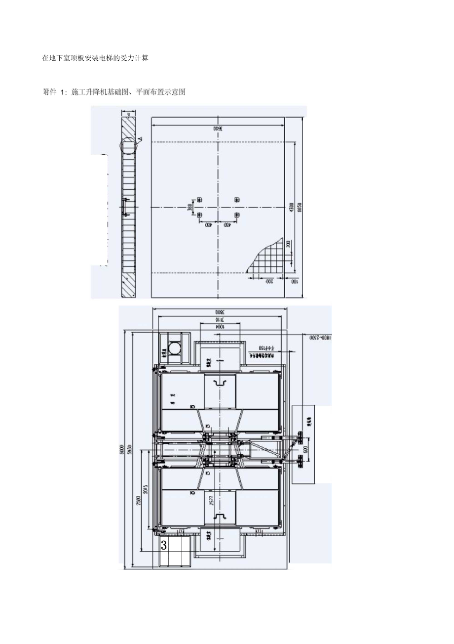 在地下室顶板安装电梯的受力计算.docx_第1页