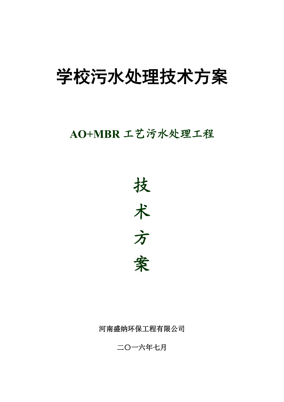 学校污水处理——一体化设备(MBR).doc_第1页