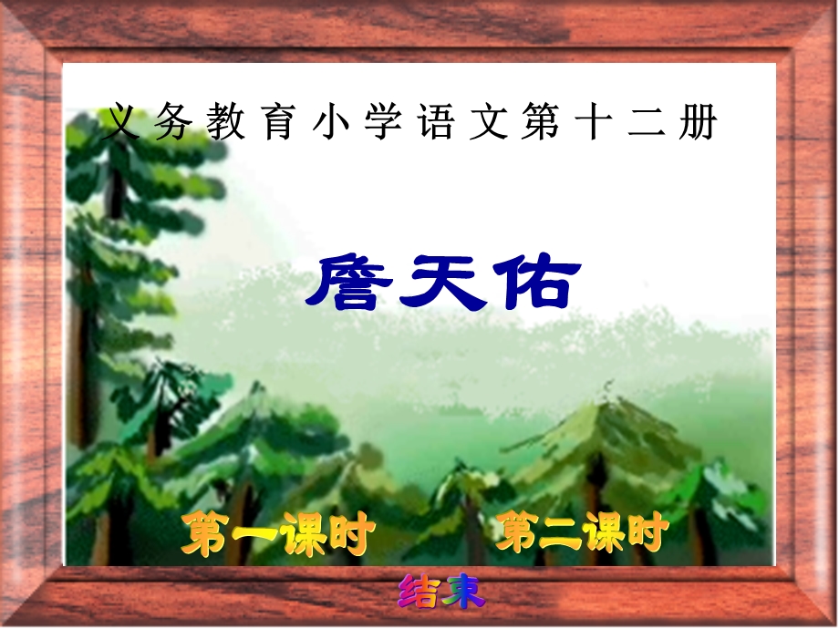 《詹天佑》课件【34页】.ppt_第1页