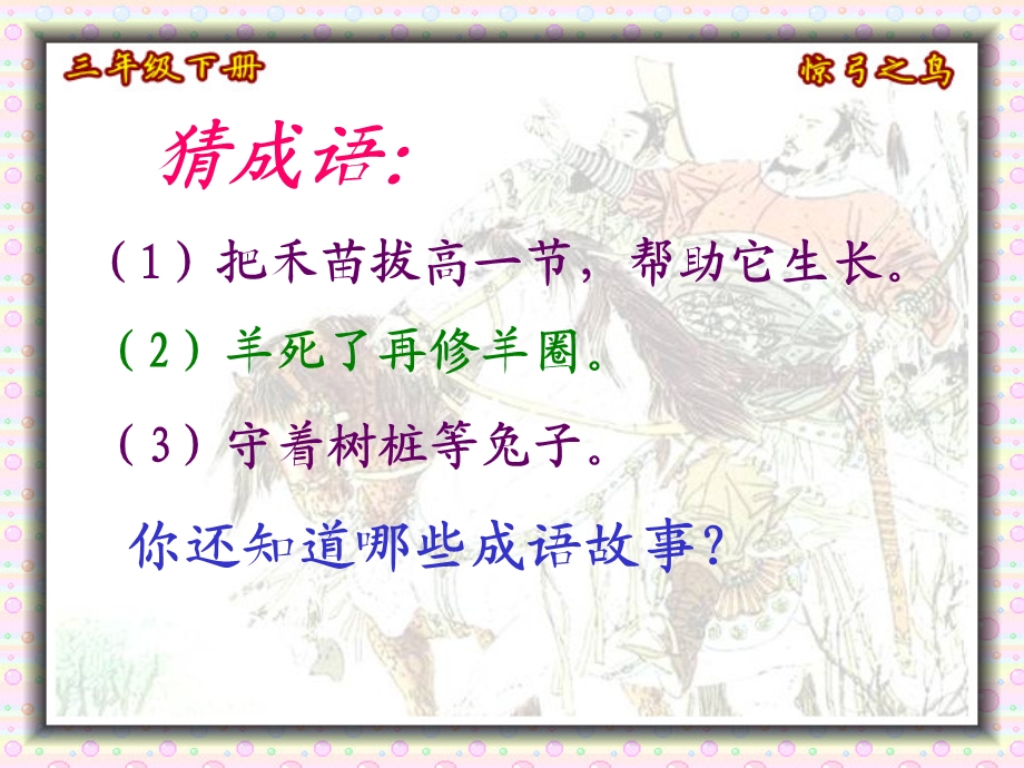 《惊弓之鸟》课件（35页） (2).ppt_第1页