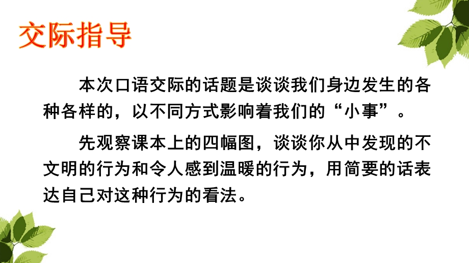 三年级上册语文课件第七单元 口语交际：身边的“小事”人教部编版 (共9张PPT).ppt_第3页