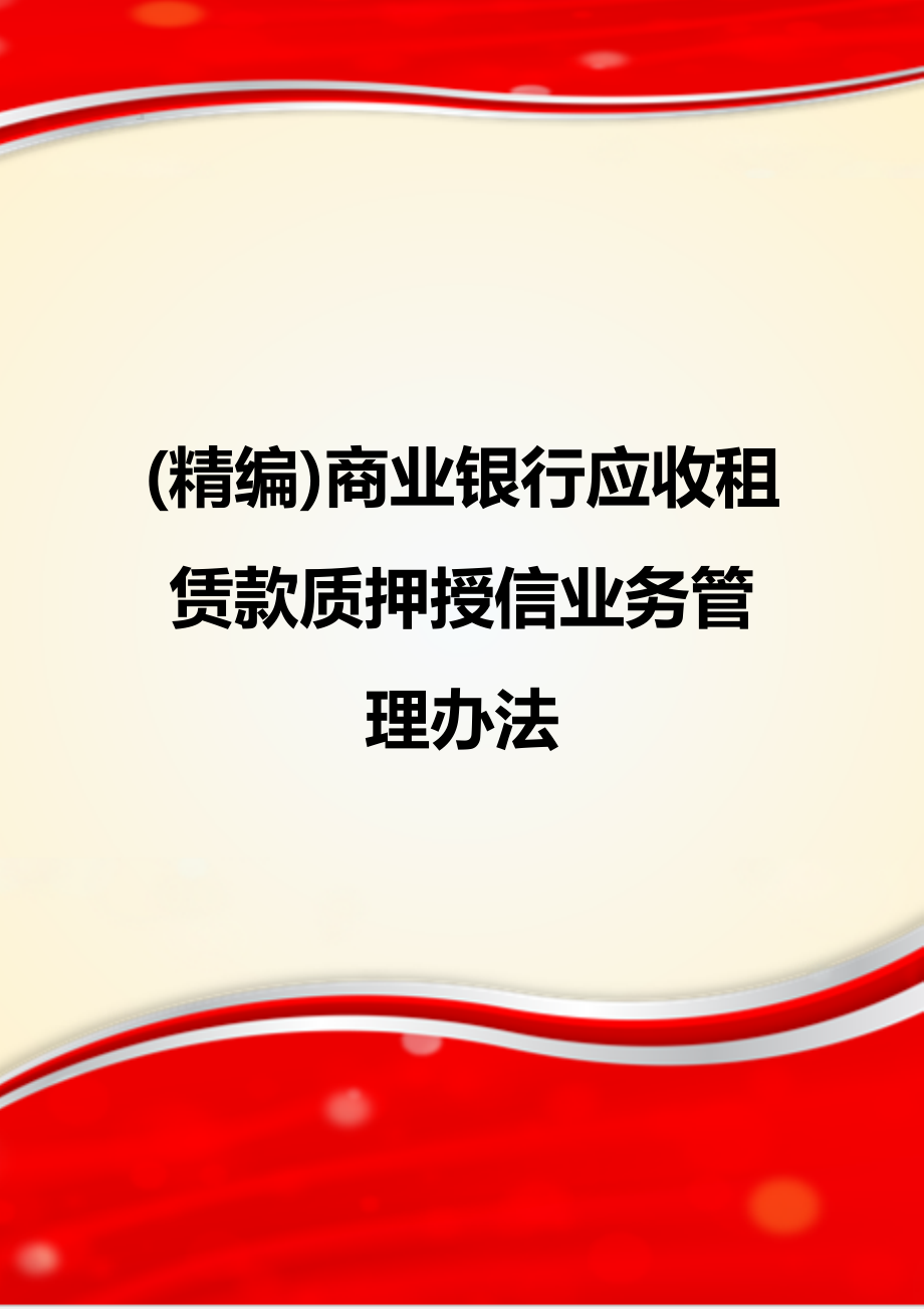 商业银行应收租赁款质押授信业务管理办法.doc_第1页