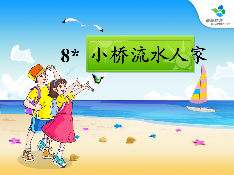 8.小桥流水人家PPT.ppt_第2页