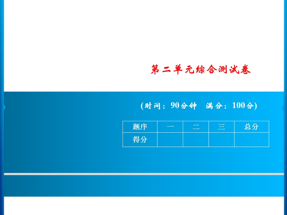 三年级上册语文课件－第二单元综合测试卷｜人教部编版(共14张PPT).ppt_第1页