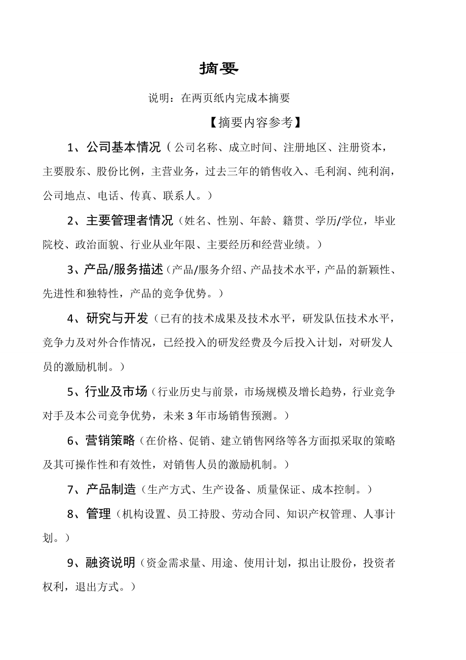 商业计划书的格式及内容要求.docx_第2页