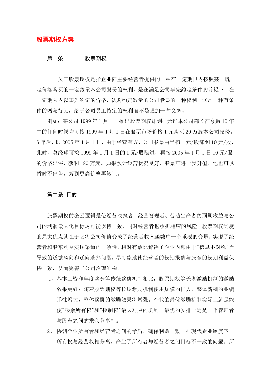 最新某知名企业股票期权激励方案名师精心制作教学资料.doc_第1页