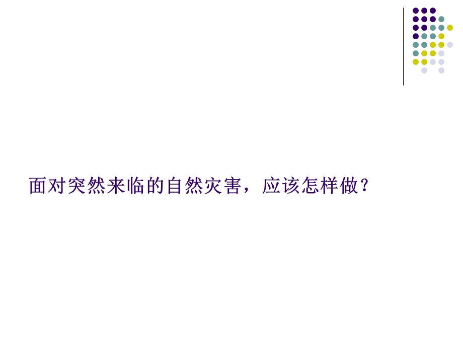 三年级下册品德课件 3.2当灾害来临时2 ∣冀教版 (共21张PPT).ppt_第2页