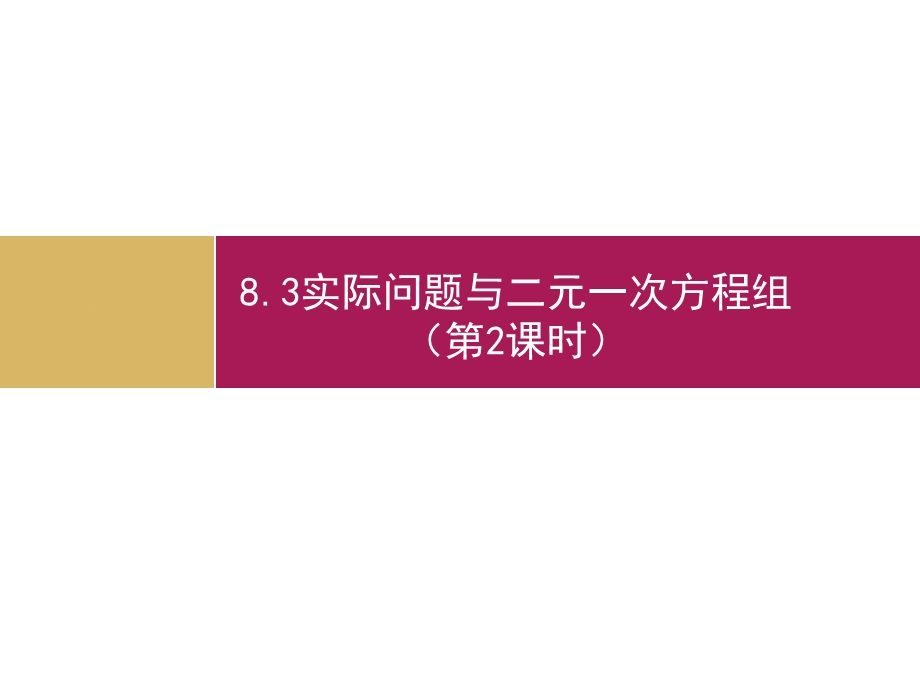 8.3实际问题与二元一次方程组第2课时设计一.ppt_第1页