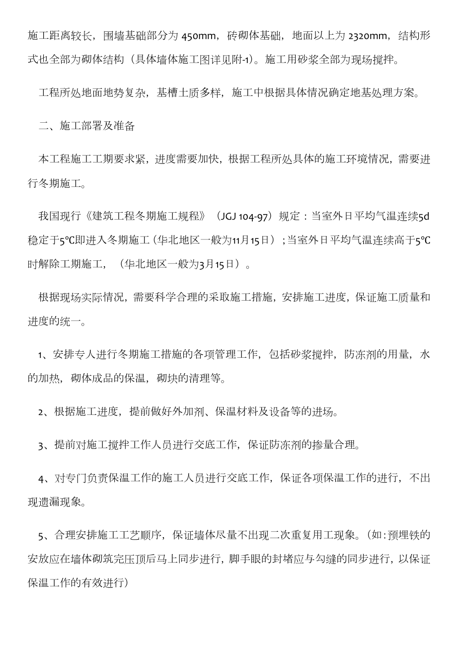 围墙冬期施工措施.doc_第2页