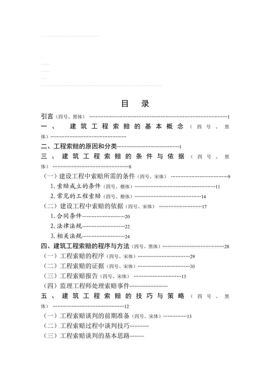 nA施工索赔案例.doc_第1页