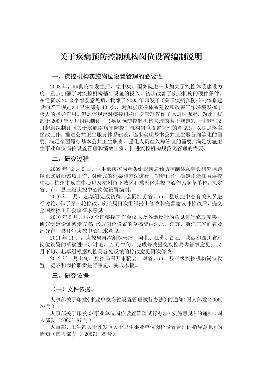 [建筑]关于疾病预防控制机构岗位设置编制说明.doc_第1页