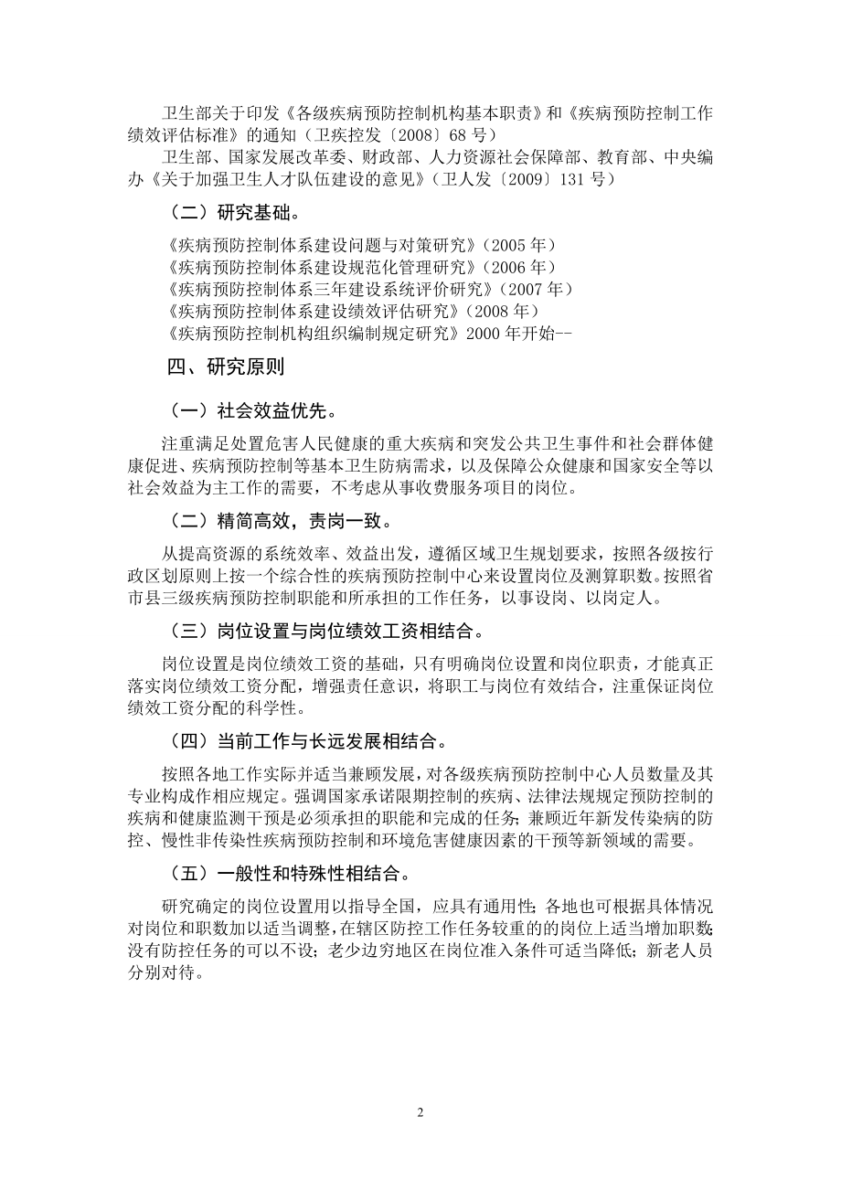 [建筑]关于疾病预防控制机构岗位设置编制说明.doc_第2页