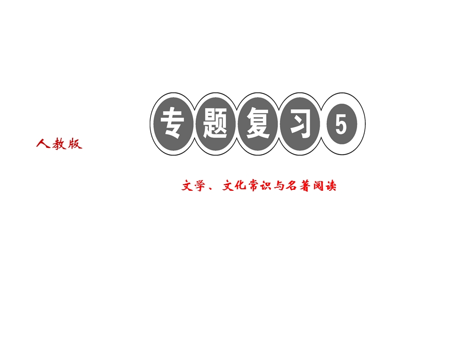 人教版语文河南专版七年级上册作业课件：专题复习五 文学、文化常识与名著阅读 (共23张PPT).ppt_第1页