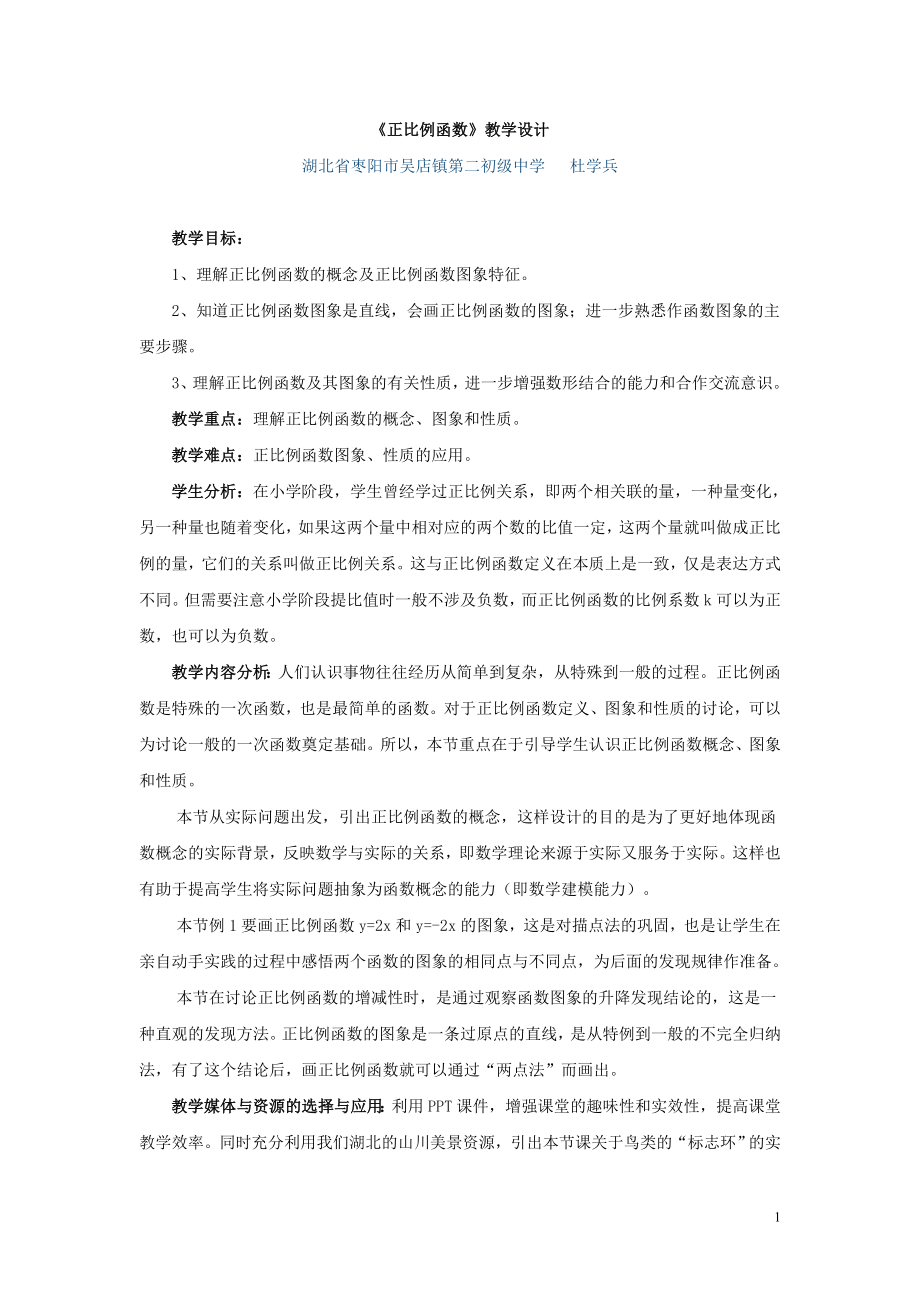 《正比例函数》教学设计.doc_第1页