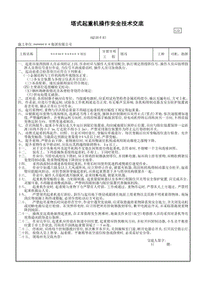 塔吊司机指挥安全技术交底及三级教育.doc