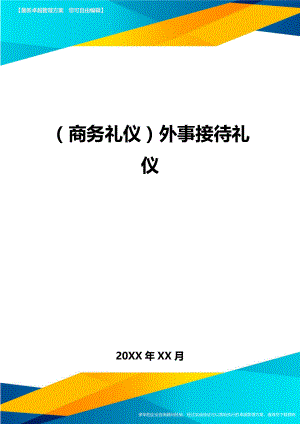 商务礼仪外事接待礼仪.doc