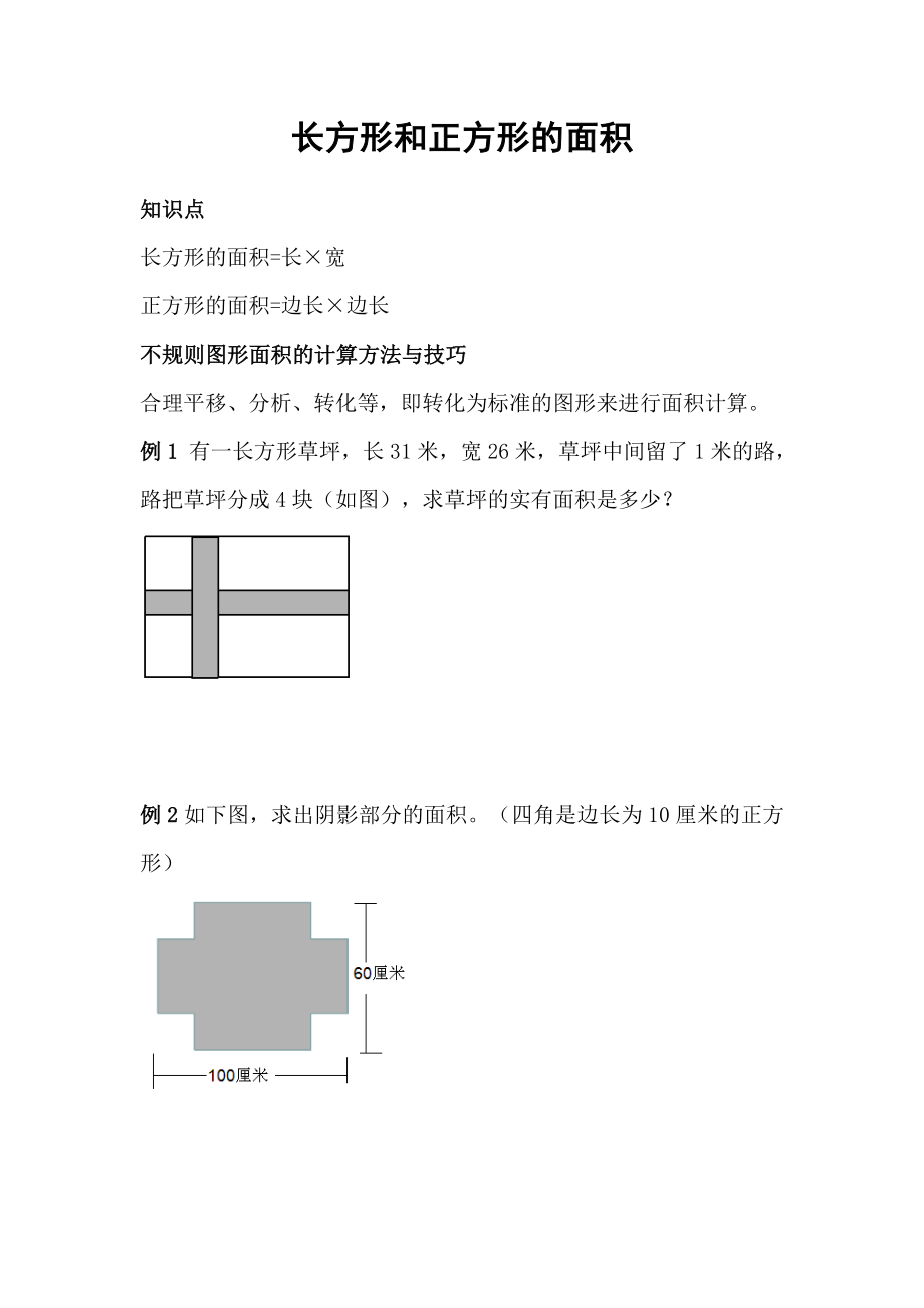 四年级长方形和正方形的面积(奥数).doc_第1页