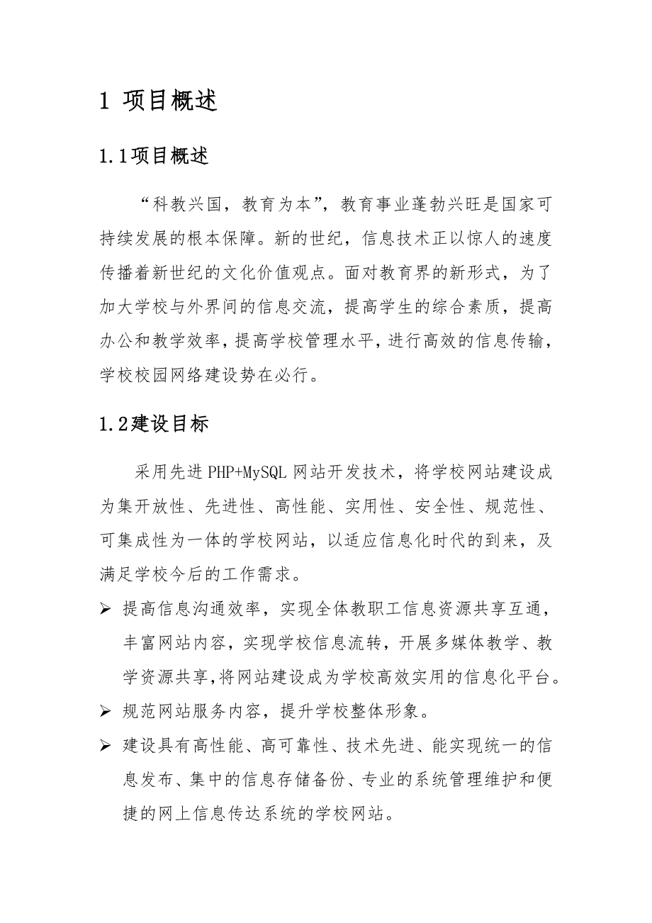 学校网站建设设计方案.doc_第3页