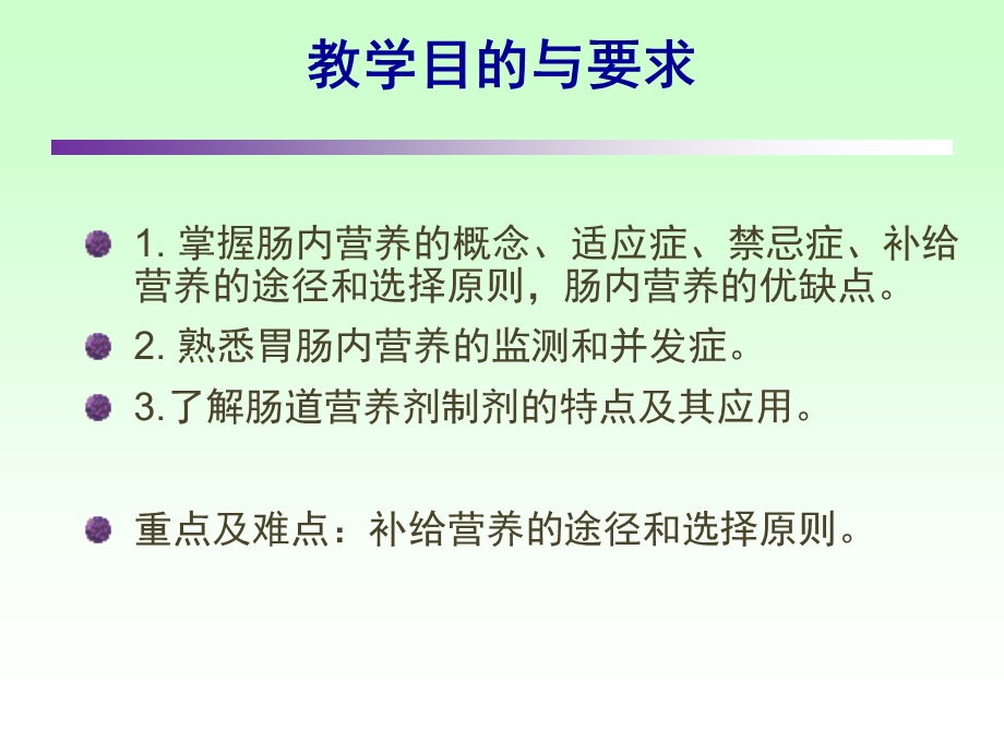 临床营养学肠内营养精选文档.ppt_第1页