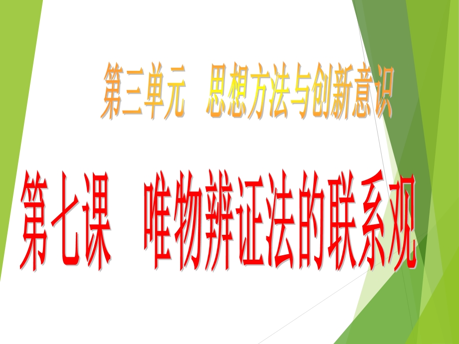 《唯物辩证法的联系观》课件（2）.ppt_第1页