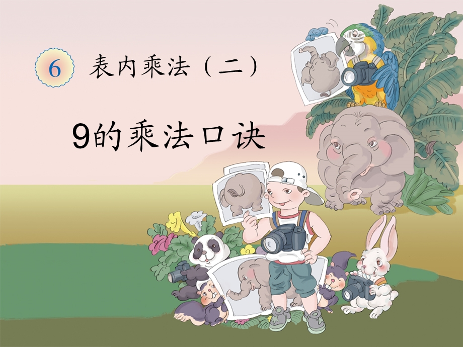 《9的乘法口诀》教学课件.ppt_第1页