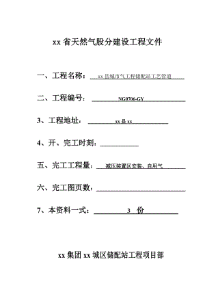 天然气储配站工艺管道安装资料.docx