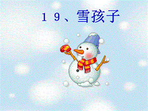 雪孩子PPT课件 [精选文档].ppt